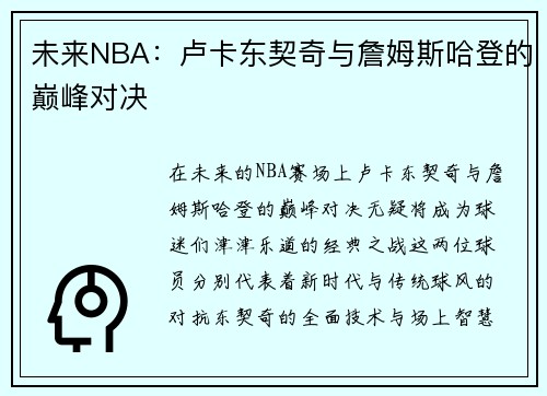 未来NBA：卢卡东契奇与詹姆斯哈登的巅峰对决