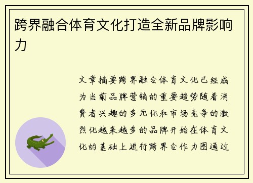 跨界融合体育文化打造全新品牌影响力