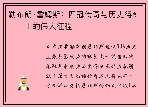 勒布朗·詹姆斯：四冠传奇与历史得分王的伟大征程