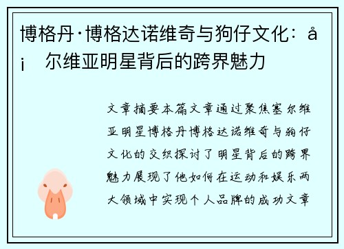博格丹·博格达诺维奇与狗仔文化：塞尔维亚明星背后的跨界魅力