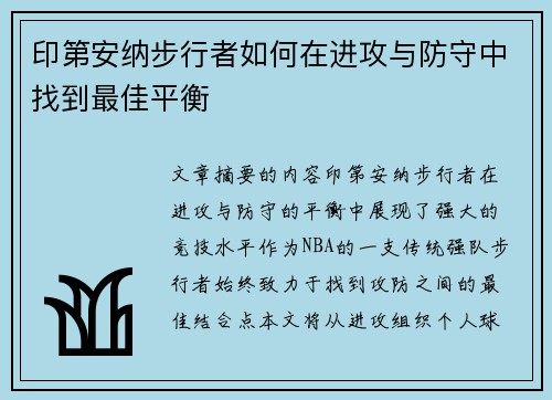 印第安纳步行者如何在进攻与防守中找到最佳平衡
