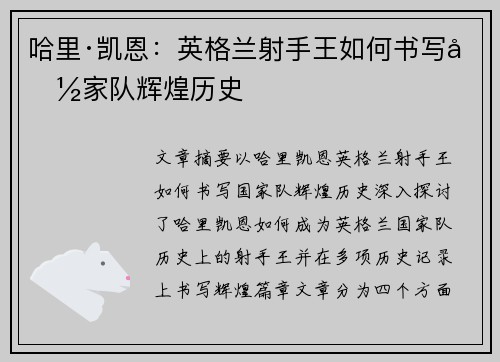 哈里·凯恩：英格兰射手王如何书写国家队辉煌历史