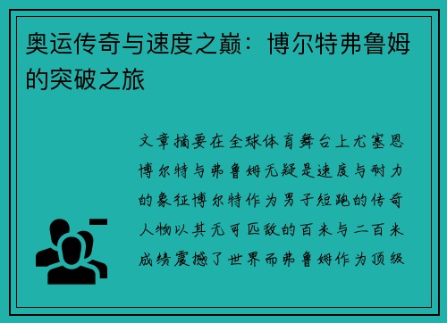 奥运传奇与速度之巅：博尔特弗鲁姆的突破之旅