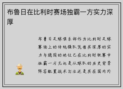 布鲁日在比利时赛场独霸一方实力深厚