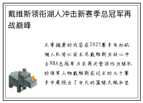 戴维斯领衔湖人冲击新赛季总冠军再战巅峰