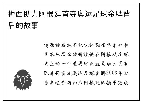 梅西助力阿根廷首夺奥运足球金牌背后的故事