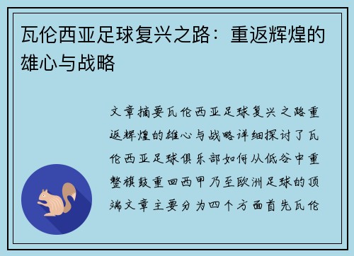 瓦伦西亚足球复兴之路：重返辉煌的雄心与战略