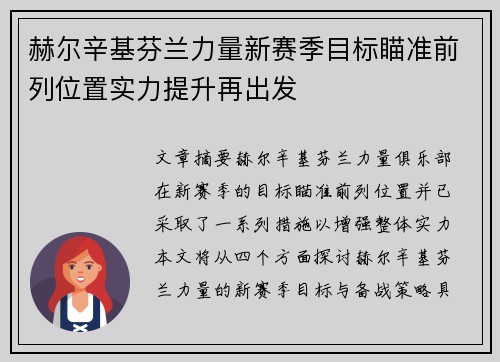 赫尔辛基芬兰力量新赛季目标瞄准前列位置实力提升再出发