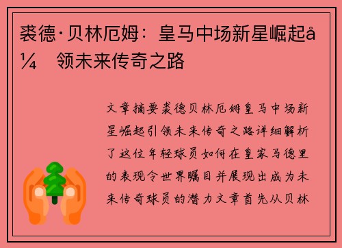 裘德·贝林厄姆：皇马中场新星崛起引领未来传奇之路