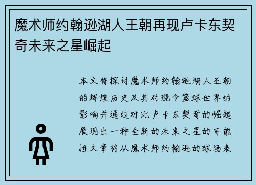魔术师约翰逊湖人王朝再现卢卡东契奇未来之星崛起
