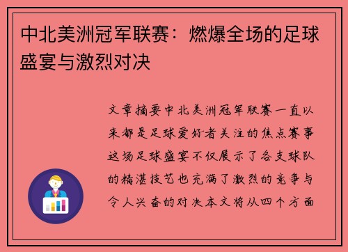 中北美洲冠军联赛：燃爆全场的足球盛宴与激烈对决
