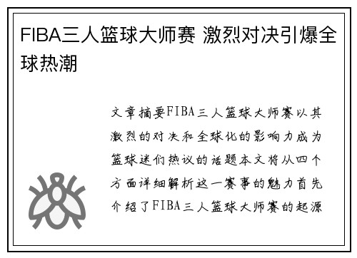 FIBA三人篮球大师赛 激烈对决引爆全球热潮