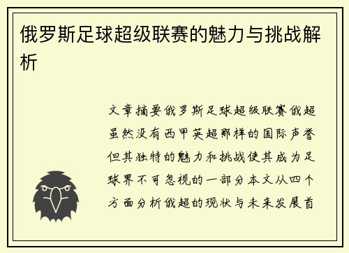 俄罗斯足球超级联赛的魅力与挑战解析