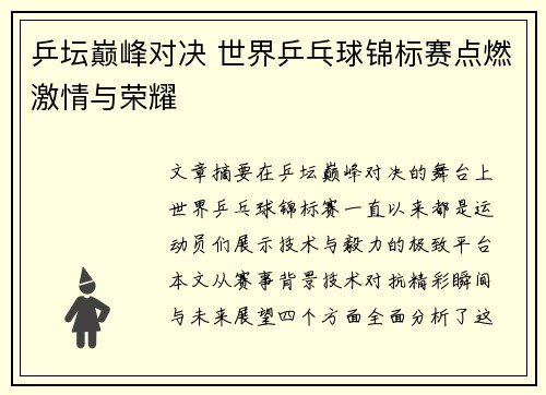 乒坛巅峰对决 世界乒乓球锦标赛点燃激情与荣耀