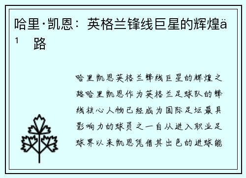 哈里·凯恩：英格兰锋线巨星的辉煌之路