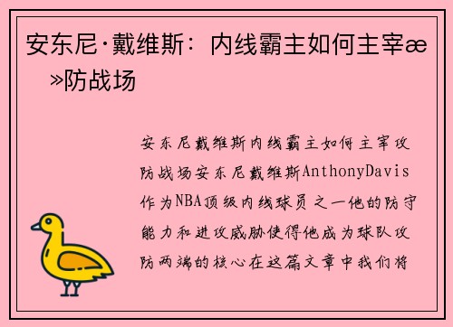 安东尼·戴维斯：内线霸主如何主宰攻防战场