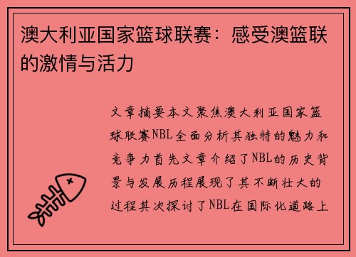 澳大利亚国家篮球联赛：感受澳篮联的激情与活力