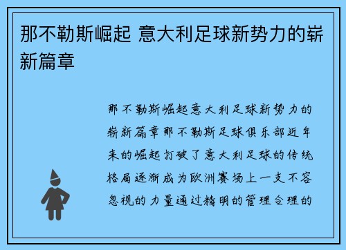 那不勒斯崛起 意大利足球新势力的崭新篇章