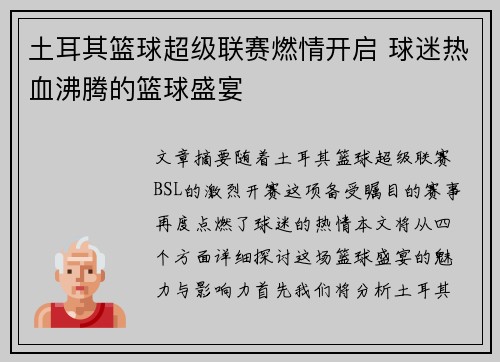 土耳其篮球超级联赛燃情开启 球迷热血沸腾的篮球盛宴