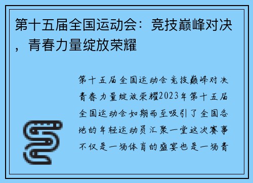 第十五届全国运动会：竞技巅峰对决，青春力量绽放荣耀