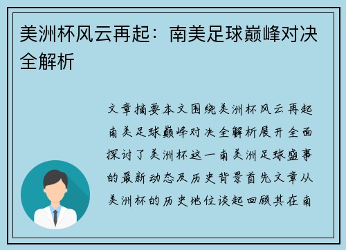 美洲杯风云再起：南美足球巅峰对决全解析