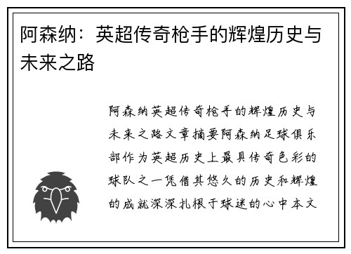 阿森纳：英超传奇枪手的辉煌历史与未来之路