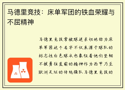 马德里竞技：床单军团的铁血荣耀与不屈精神