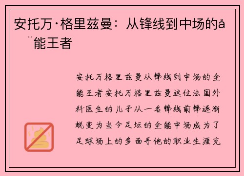 安托万·格里兹曼：从锋线到中场的全能王者