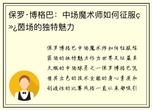 保罗·博格巴：中场魔术师如何征服绿茵场的独特魅力