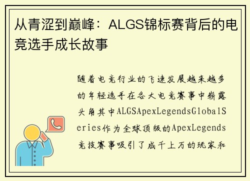 从青涩到巅峰：ALGS锦标赛背后的电竞选手成长故事