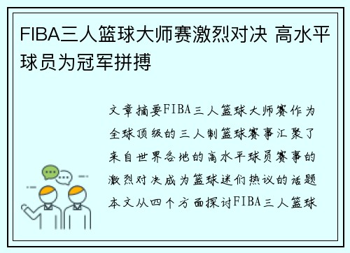 FIBA三人篮球大师赛激烈对决 高水平球员为冠军拼搏