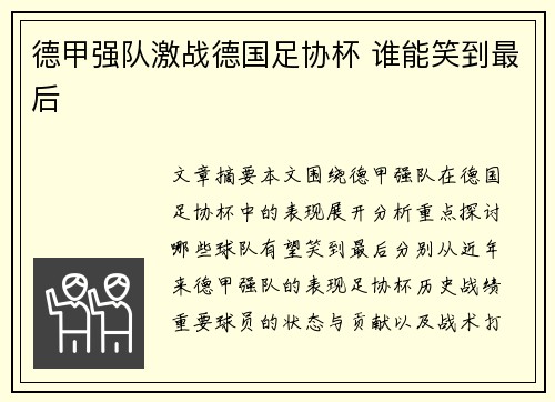 德甲强队激战德国足协杯 谁能笑到最后