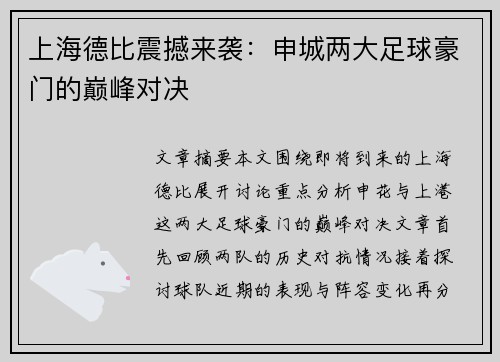 上海德比震撼来袭：申城两大足球豪门的巅峰对决