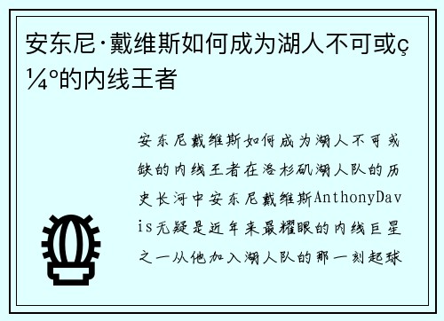 安东尼·戴维斯如何成为湖人不可或缺的内线王者