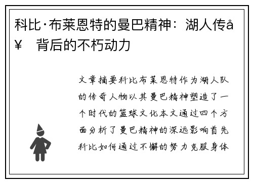 科比·布莱恩特的曼巴精神：湖人传奇背后的不朽动力