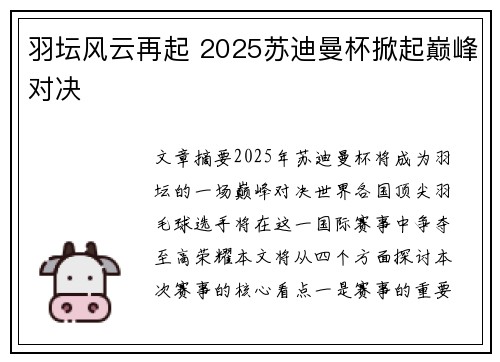 羽坛风云再起 2025苏迪曼杯掀起巅峰对决