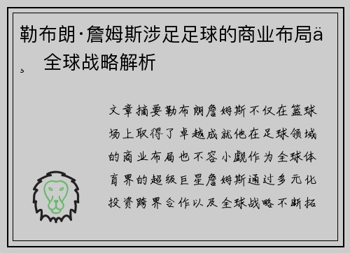 勒布朗·詹姆斯涉足足球的商业布局与全球战略解析