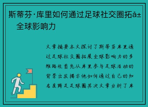 斯蒂芬·库里如何通过足球社交圈拓展全球影响力