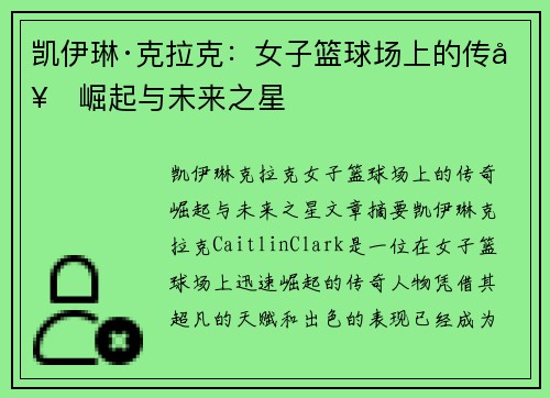 凯伊琳·克拉克：女子篮球场上的传奇崛起与未来之星