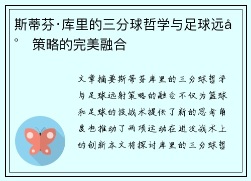 斯蒂芬·库里的三分球哲学与足球远射策略的完美融合