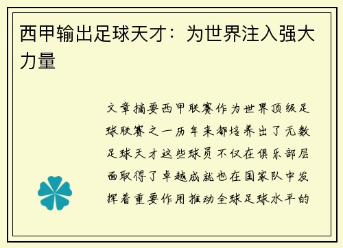 西甲输出足球天才：为世界注入强大力量