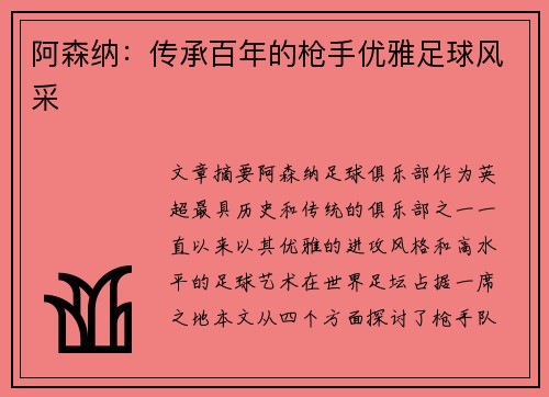 阿森纳：传承百年的枪手优雅足球风采