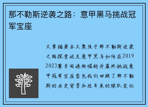 那不勒斯逆袭之路：意甲黑马挑战冠军宝座