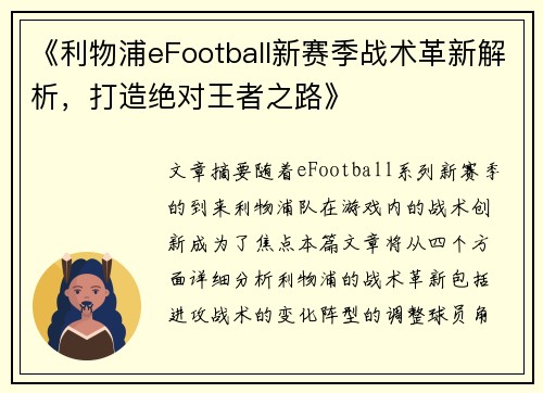 《利物浦eFootball新赛季战术革新解析，打造绝对王者之路》