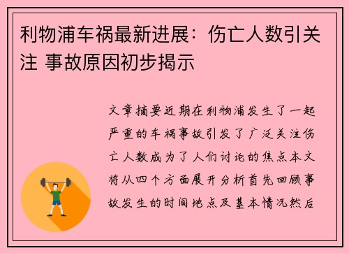 利物浦车祸最新进展：伤亡人数引关注 事故原因初步揭示
