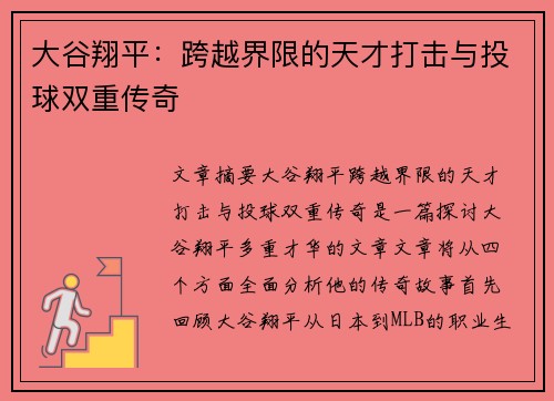 大谷翔平：跨越界限的天才打击与投球双重传奇