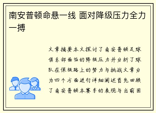南安普顿命悬一线 面对降级压力全力一搏