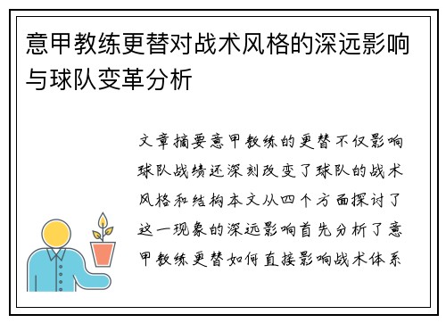 意甲教练更替对战术风格的深远影响与球队变革分析