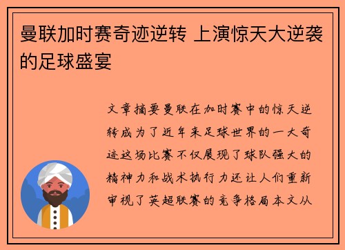 曼联加时赛奇迹逆转 上演惊天大逆袭的足球盛宴