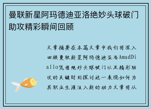 曼联新星阿玛德迪亚洛绝妙头球破门助攻精彩瞬间回顾